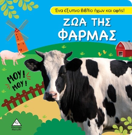 ΖΩΑ ΤΗΣ ΦΑΡΜΑΣ