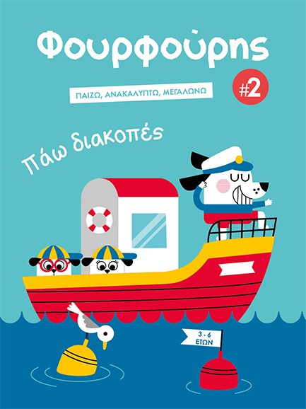ΦΟΥΡΦΟΥΡΗΣ Νο2 - ΠΑΩ ΔΙΑΚΟΠΕΣ