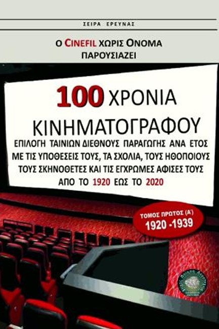 100 ΧΡΟΝΙΑ ΚΙΝΗΜΑΤΟΓΡΑΦΟΥ - ΤΟΜΟΣ Α' (1920-1939)