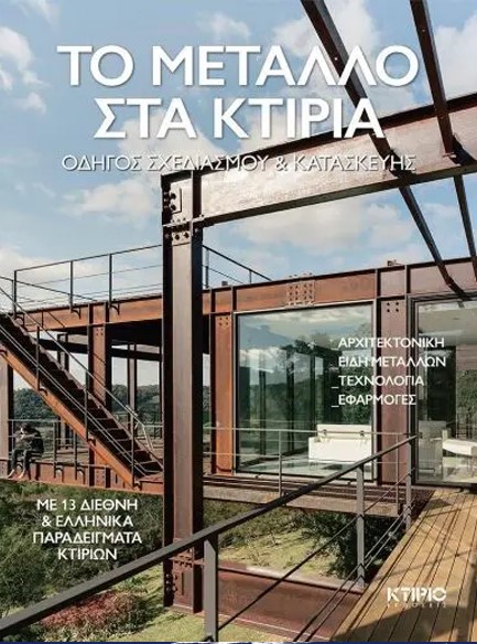 ΤΟ ΜΕΤΑΛΛΟ ΣΤΑ ΚΤΙΡΙΑ