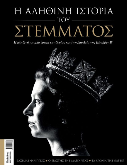 Η ΑΛΗΘΙΝΗ ΙΣΤΟΡΙΑ ΤΟΥ ΣΤΕΜΜΑΤΟΣ