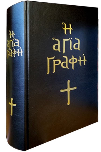 Η ΑΓΙΑ ΓΡΑΦΗ (ΑΡΧΑΙΑ ΕΛΛΗΝΙΚΑ)