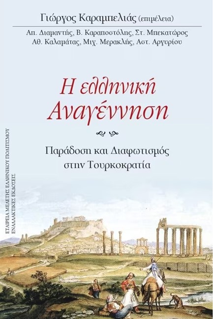 Η ΕΛΛΗΝΙΚΗ ΑΝΑΓΕΝΝΗΣΗ