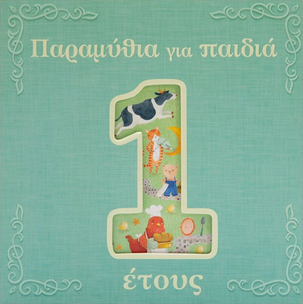 ΠΑΡΑΜΥΘΙΑ ΓΙΑ ΠΑΙΔΙΑ 1 ΕΤΟΥΣ