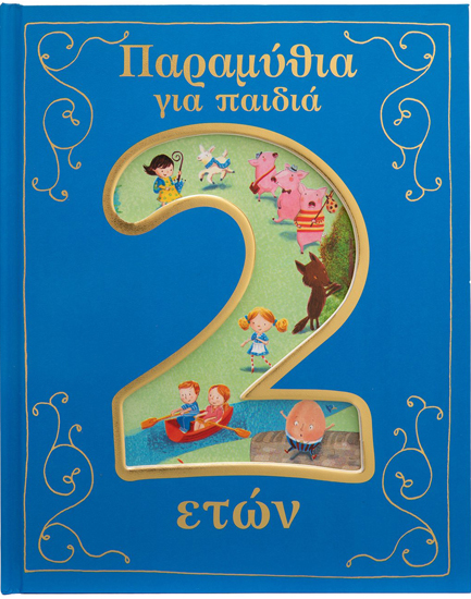 ΠΑΡΑΜΥΘΙΑ ΓΙΑ ΠΑΙΔΙΑ 2 ΕΤΩΝ