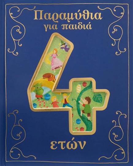 ΠΑΡΑΜΥΘΙΑ ΓΙΑ ΠΑΙΔΙΑ 4 ΕΤΩΝ