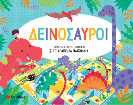 ΔΕΙΝΟΣΑΥΡΟΙ