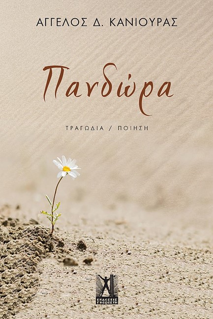 ΠΑΝΔΩΡΑ
