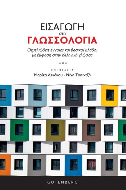 ΕΙΣΑΓΩΓΗ ΣΤΗ ΓΛΩΣΣΟΛΟΓΙΑ