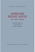 ΔΗΜΩΔΗΣ ΠΕΖΟΣ ΛΟΓΟΣ ΤΟΥ 16ου ΑΙΩΝΑ