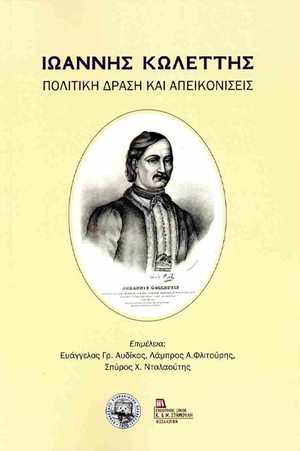 ΙΩΑΝΝΗΣ ΚΩΛΕΤΤΗΣ - ΠΟΛΙΤΙΚΗ ΔΡΑΣΗ ΚΑΙ ΑΠΕΙΚΟΝΙΣΕΙΣ
