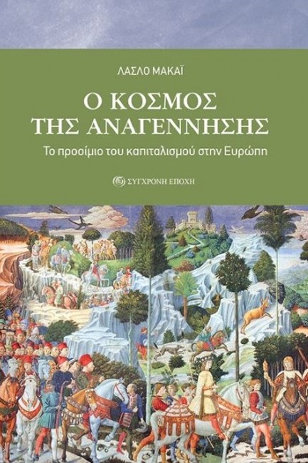 Ο ΚΟΣΜΟΣ ΤΗΣ ΑΝΑΓΕΝΝΗΣΗΣ - ΤΟ ΠΡΟΟΙΜΙΟ ΤΟΥ ΚΑΠΙΤΑΛΙΣΜΟΥ ΣΤΗΝ ΕΥΡΩΠΗ