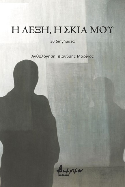 Η ΛΕΞΗ, Η ΣΚΙΑ ΜΟΥ