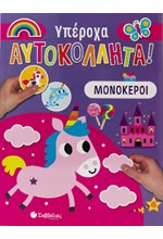 ΥΠΕΡΟΧΑ ΑΥΤΟΚΟΛΛΗΤΑ: ΜΟΝΟΚΕΡΟΙ