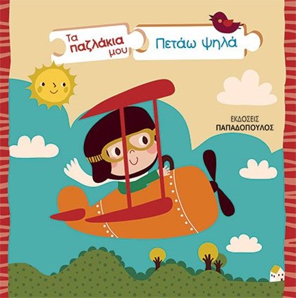 ΤΑ ΠΑΖΛΑΚΙΑ ΜΟΥ – ΠΕΤΑΩ ΨΗΛΑ