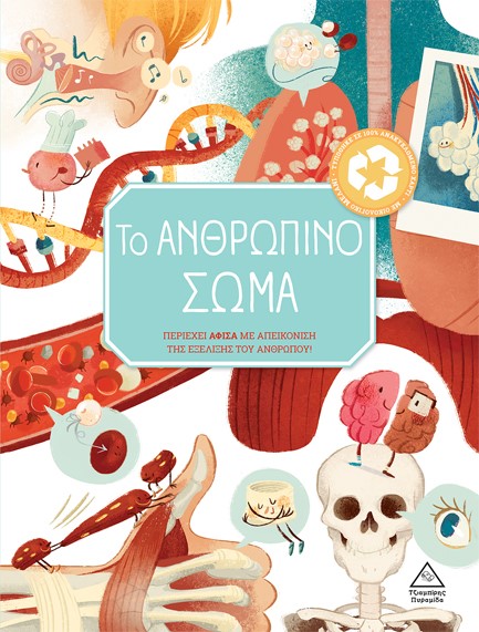 ΤΟ ΑΝΘΡΩΠΙΝΟ ΣΩΜΑ -  ΠΕΡΙΕΧΕΙ ΑΦΙΣΑ ΜΕ ΑΠΕΙΚΟΝΙΣΗ ΤΗΣ ΕΞΕΛΙΞΗΣ ΤΟΥ ΑΝΘΡΩΠΟΥ