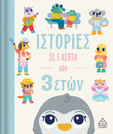 ΙΣΤΟΡΙΕΣ ΣΕ 5 ΛΕΠΤΑ - ΑΠΟ 3 ΕΤΩΝ