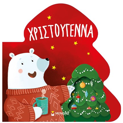 ΧΡΙΣΤΟΥΓΕΝΝΑ - ΠΑΝΤΑ ΜΑΖΙ!