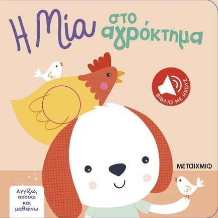 ΑΓΓΙΖΩ ΑΚΟΥΩ ΜΑΘΑΙΝΩ - Η ΜΙΑ ΣΤΟ ΑΓΡΟΚΤΗΜΑ