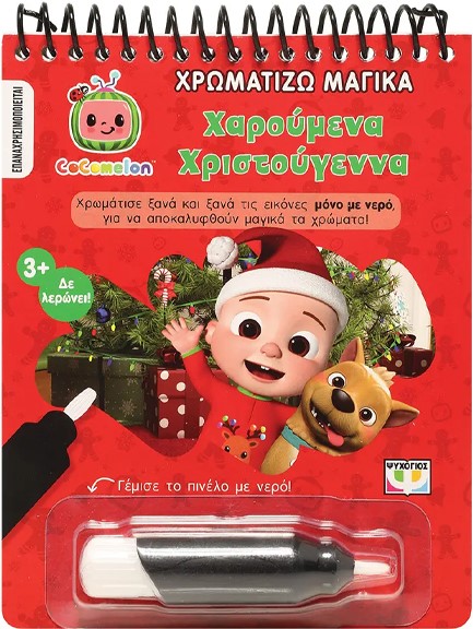 COCOMELON: ΧΡΩΜΑΤΙΖΩ ΜΑΓΙΚΑ - ΧΡΙΣΤΟΥΓΕΝΝΑ
