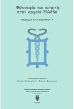 ΦΙΛΟΣΟΦΙΑ ΚΑΙ ΙΑΤΡΙΚΗ ΣΤΗΝ ΑΡΧΑΙΑ ΕΛΛΑΔΑ - ΜΕΘΟΔΟΙ ΚΑΙ ΠΡΟΒΛΗΜΑΤΑ