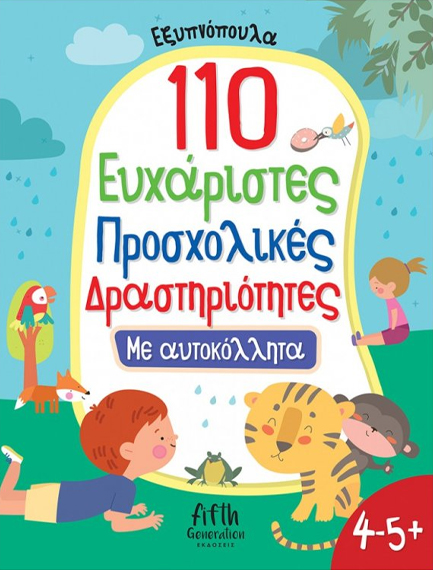 ΕΞΥΠΝΟΠΟΥΛΑ - 110 ΕΥΧΑΡΙΣΤΕΣ ΠΡΟΣΧΟΛΙΚΕΣ ΔΡΑΣΤΗΡΙΟΤΗΤΕΣ ΜΕ ΑΥΤΟΚΟΛΛΗΤΑ