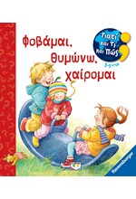 ΓΙΑΤΙ ΚΑΙ ΤΙ ΚΑΙ ΠΩΣ: ΦΟΒΑΜΑΙ, ΘΥΜΩΝΩ, ΧΑΙΡΟΜΑΙ