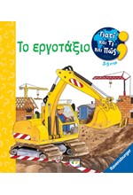 ΓΙΑΤΙ ΚΑΙ ΤΙ ΚΑΙ ΠΩΣ: ΤΟ ΕΡΓΟΤΑΞΙΟ