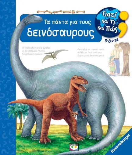 ΓΙΑΤΙ ΚΑΙ ΤΙ ΚΑΙ ΠΩΣ: ΤΑ ΠΑΝΤΑ ΓΙΑ ΤΟΥΣ ΔΕΙΝΟΣΑΥΡΟΥΣ