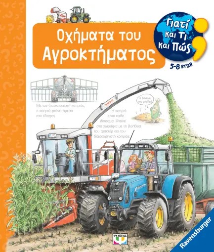 ΓΙΑΤΙ ΚΑΙ ΤΙ ΚΑΙ ΠΩΣ: ΟΧΗΜΑΤΑ ΤΟΥ ΑΓΡΟΚΤΗΜΑΤΟΣ