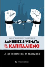 ΓΙΑ ΤΟ ΚΡΑΤΟΣ ΚΑΙ ΤΗ ΔΗΜΟΚΡΑΤΙΑ - ΑΛΗΘΕΙΕΣ ΚΑΙ ΨΕΜΑΤΑ ΓΙΑ ΤΟΝ ΚΑΠΙΤΑΛΙΣΜΟ (ΔΕΥΤΕΡΟ ΒΙΒΛΙΟ)