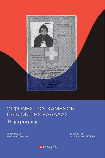 ΟΙ ΦΩΝΕΣ ΤΩΝ ΧΑΜΕΝΩΝ ΠΑΙΔΙΩΝ ΤΗΣ ΕΛΛΑΔΑΣ