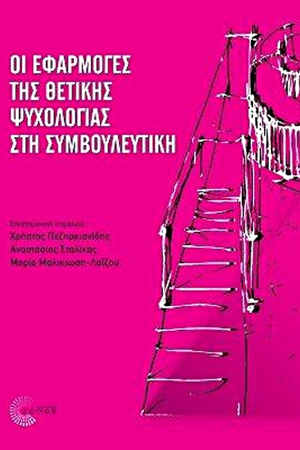 ΟΙ ΕΦΑΡΜΟΓΕΣ ΤΗΣ ΘΕΤΙΚΗΣ ΨΥΧΟΛΟΓΙΑΣ ΣΤΗ ΣΥΜΒΟΥΛΕΥΤΙΚΗ