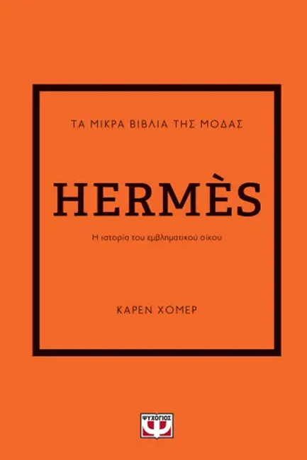 ΤΑ ΜΙΚΡΑ ΒΙΒΛΙΑ ΤΗΣ ΜΟΔΑΣ: HERMÈS
