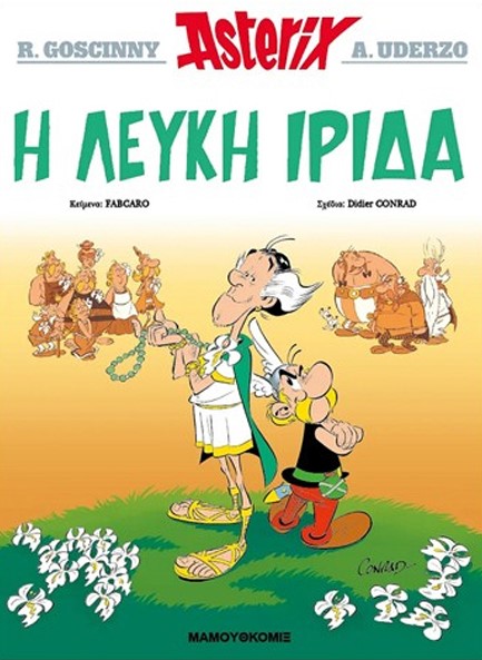 ΑΣΤΕΡΙΞ 40 - Η ΛΕΥΚΗ ΙΡΙΔΑ