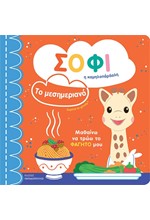 ΤΟ ΜΕΣΗΜΕΡΙΑΝΟ - ΣΟΦΙ Η ΚΑΜΗΛΟΠΑΡΔΑΛΗ