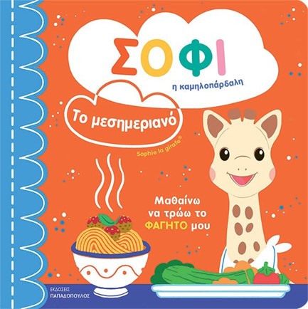 ΤΟ ΜΕΣΗΜΕΡΙΑΝΟ - ΣΟΦΙ Η ΚΑΜΗΛΟΠΑΡΔΑΛΗ