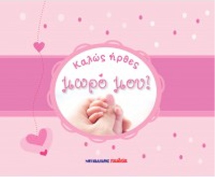 ΚΑΛΩΣ ΗΡΘΕΣ ΜΩΡΟ ΜΟΥ! - ΡΟΖ