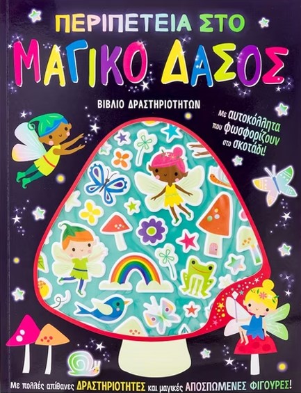 ΠΕΡΙΠΕΤΕΙΑ ΣΤΟ ΜΑΓΙΚΟ ΔΑΣΟΣ