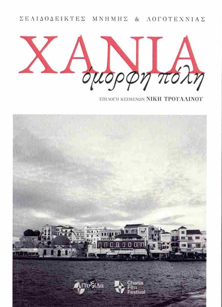 ΧΑΝΙΑ, ΟΜΟΡΦΗ ΠΟΛΗ - ΣΕΛΙΔΟΔΕΙΚΤΕΣ ΜΝΗΜΗΣ ΚΑΙ ΛΟΓΟΤΕΧΝΙΑΣ