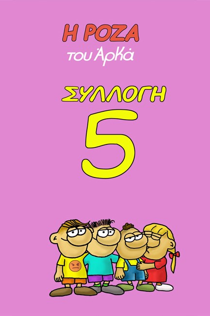 Η ΡΟΖΑ ΤΟΥ ΑΡΚΑ ΣΥΛΛΟΓΗ Νο5 (14564-14666-14716-14524-14345)