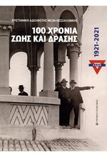 Χ.Α.Ν.Θ. 100 ΧΡΟΝΙΑ ΖΩΗΣ ΚΑΙ ΔΡΑΣΗΣ 1921-2021