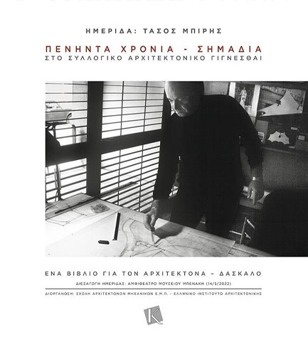 ΗΜΕΡΙΔΑ: ΤΑΣΟΣ ΜΠΙΡΗΣ - ΠΕΝΗΝΤΑ ΧΡΟΝΙΑ-ΣΗΜΑΔΙΑ ΣΤΟ ΣΥΛΛΟΓΙΚΟ ΑΡΧΙΤΕΚΤΟΝΙΚΟ ΓΙΓΝΕΣΘΑΙ