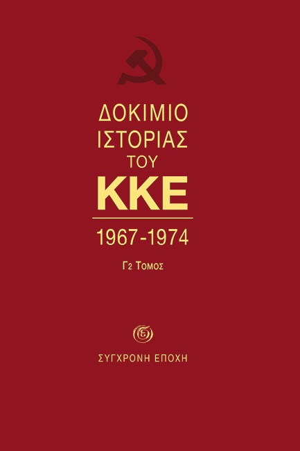 ΔOKIMIO ΙΣΤΟΡΙΑΣ ΤΟΥ ΚΚΕ 1967-1974 - Γ2 TΟΜΟΣ
