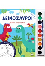 ΒΙΒΛΙΟ ΖΩΓΡΑΦΙΚΗΣ ΜΕ ΠΑΛΕΤΑ 10 ΧΡΩΜΑΤΩΝ - ΔΕΙΝΟΣΑΥΡΟΙ