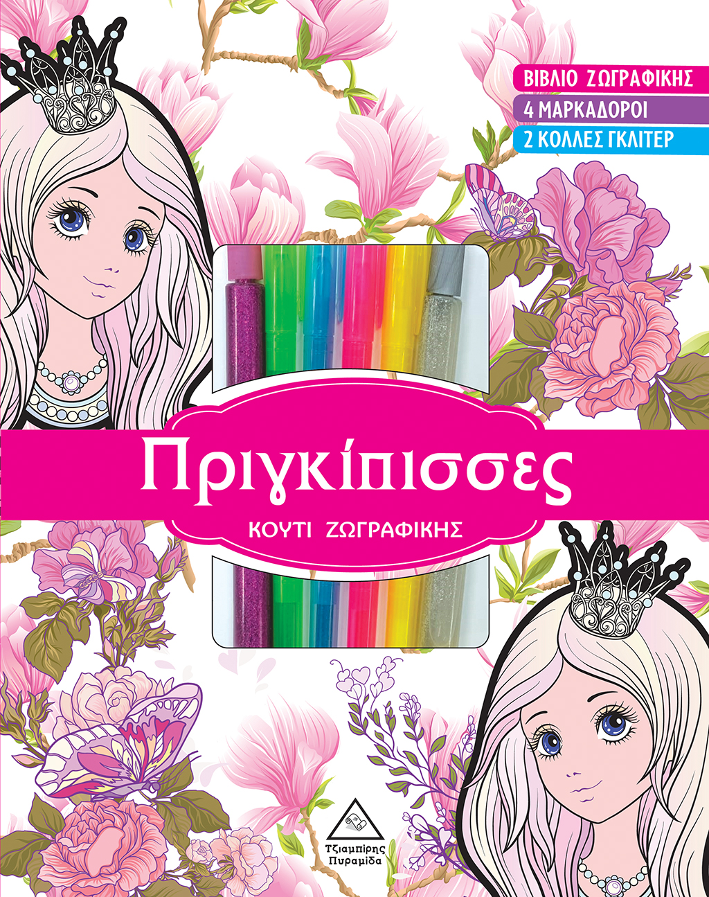 ΚΟΥΤΙ ΖΩΓΡΑΦΙΚΗΣ ΜΕ ΜΑΡΚΑΔΟΡΟΥΣ - ΠΡΙΓΚΙΠΙΣΣΕΣ