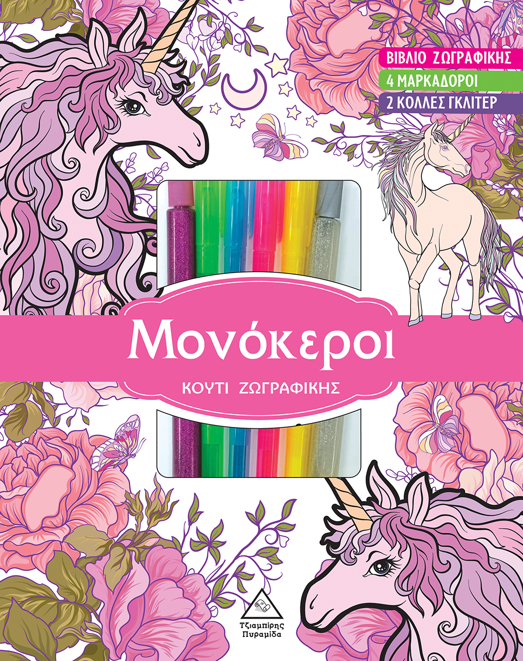 ΚΟΥΤΙ ΖΩΓΡΑΦΙΚΗΣ ΜΕ ΜΑΡΚΑΔΟΡΟΥΣ - ΜΟΝΟΚΕΡΟΙ