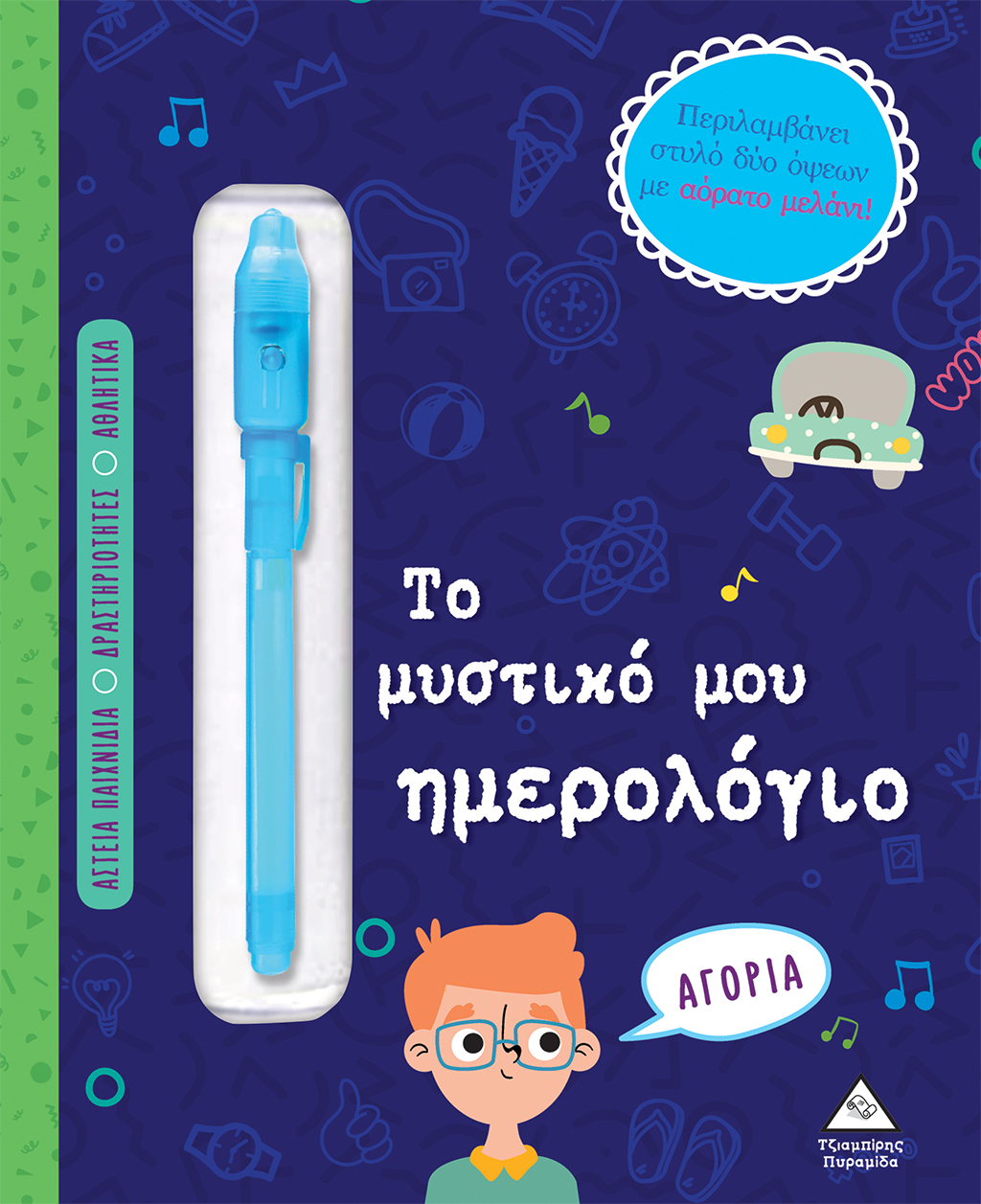 ΤΟ ΜΥΣΤΙΚΟ ΜΟΥ ΗΜΕΡΟΛΟΓΙΟ - ΑΓΟΡΙΑ