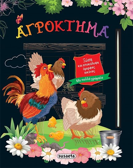 ΞΥΣΕ ΚΑΙ ΑΠΟΚΑΛΥΨΕ ΟΜΟΡΦΕΣ ΕΙΚΟΝΕΣ 04 - ΑΓΡΟΚΤΗΜΑ