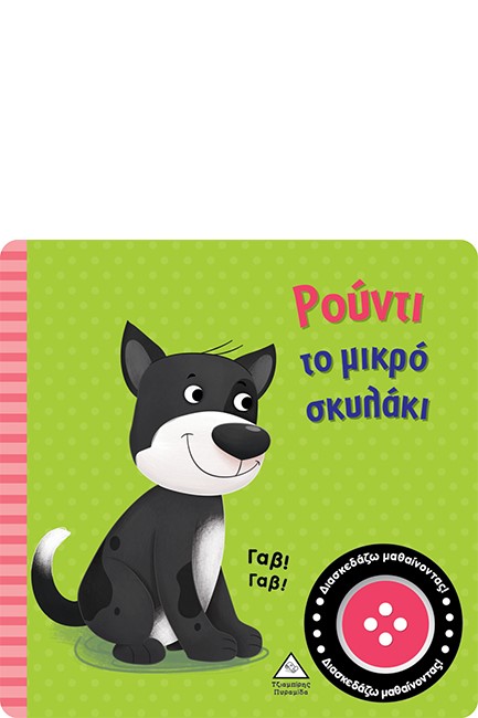 ΒΙΒΛΙΟ ΗΧΟΥ - ΡΟΥΝΤΙ ΤΟ ΜΙΚΡΟ ΣΚΥΛΑΚΙ